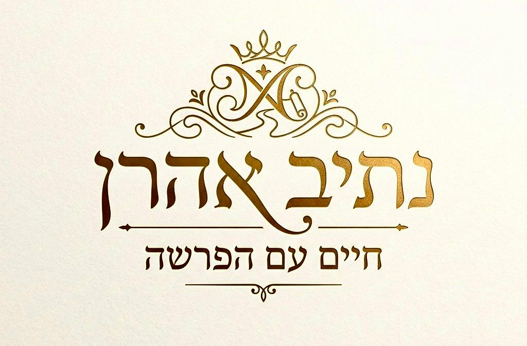 נתיב אהרן